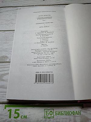 Агата Кристи. Собрание сочинений в 13 томах. Том 7: Объявлено убийство; Игра зеркал