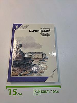 Карпинский в Петербурге-Петрограде-Ленинграде