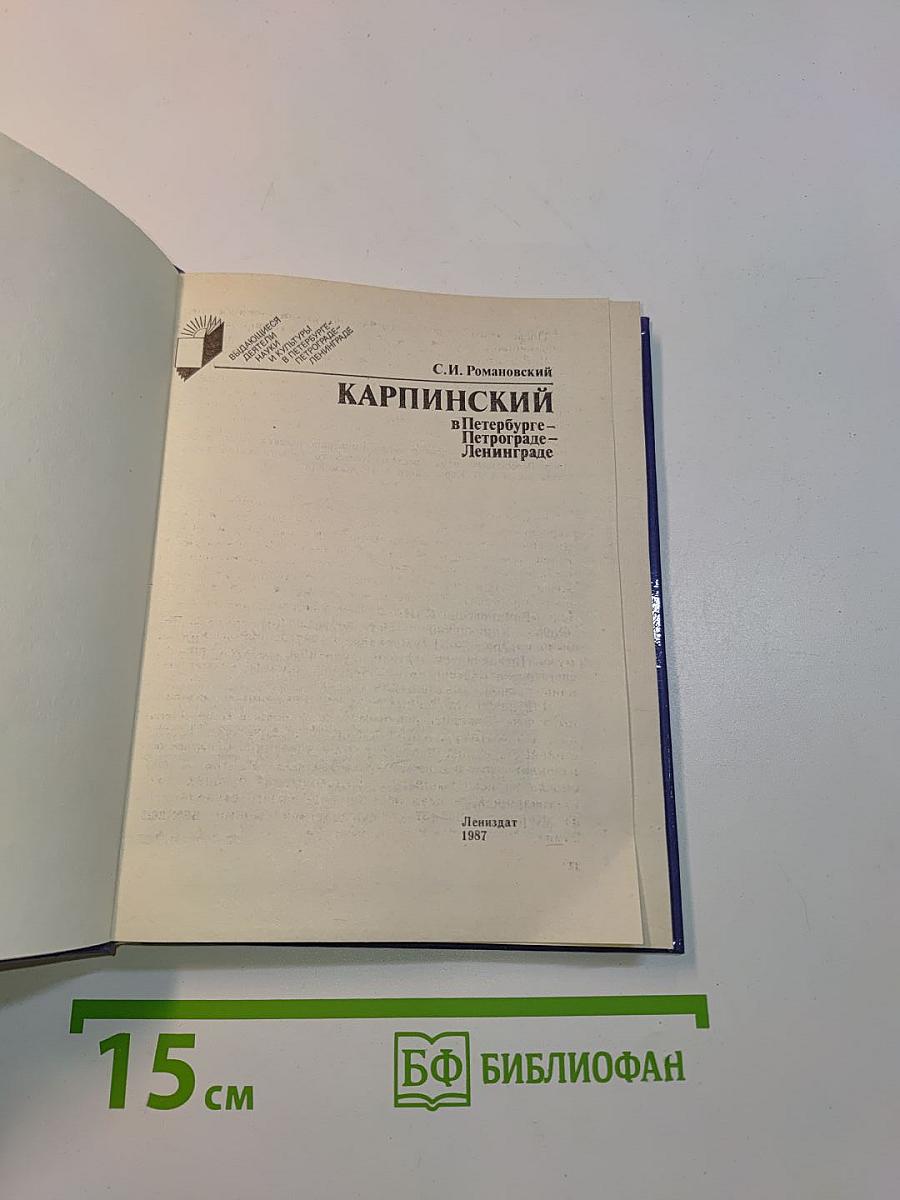 Карпинский в Петербурге-Петрограде-Ленинграде