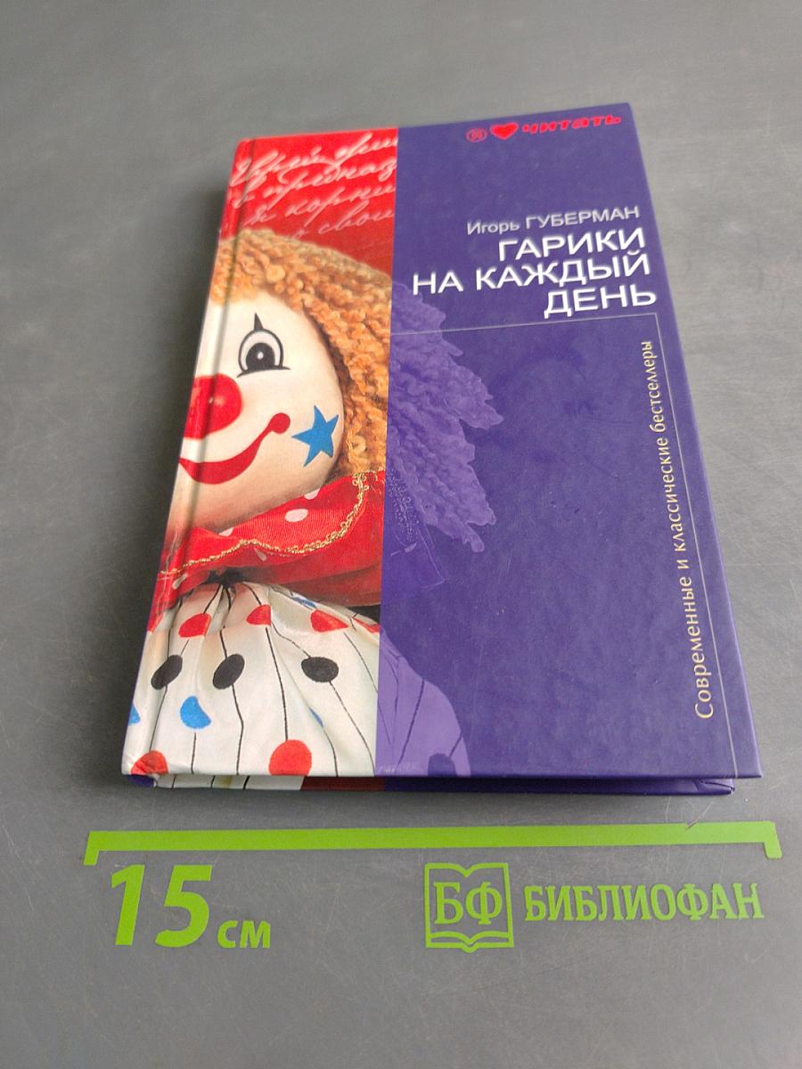Гарики на каждый день