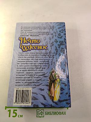 Нечто чудесное