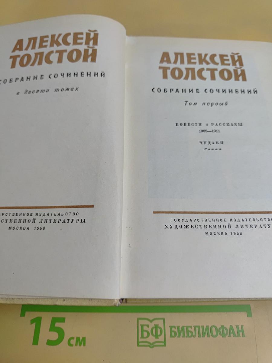 Собрание сочинений в десяти томах. Том первый. Повести и рассказы 1908-1911