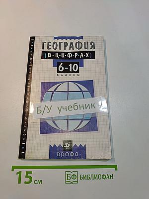 География в цифрах. 6-10 классы. Справочное пособие