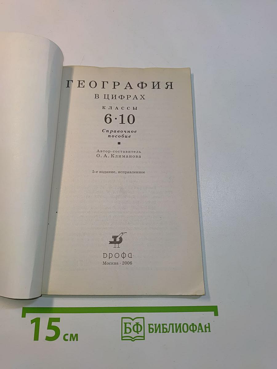 География в цифрах. 6-10 классы. Справочное пособие