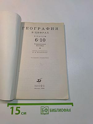 География в цифрах. 6-10 классы. Справочное пособие