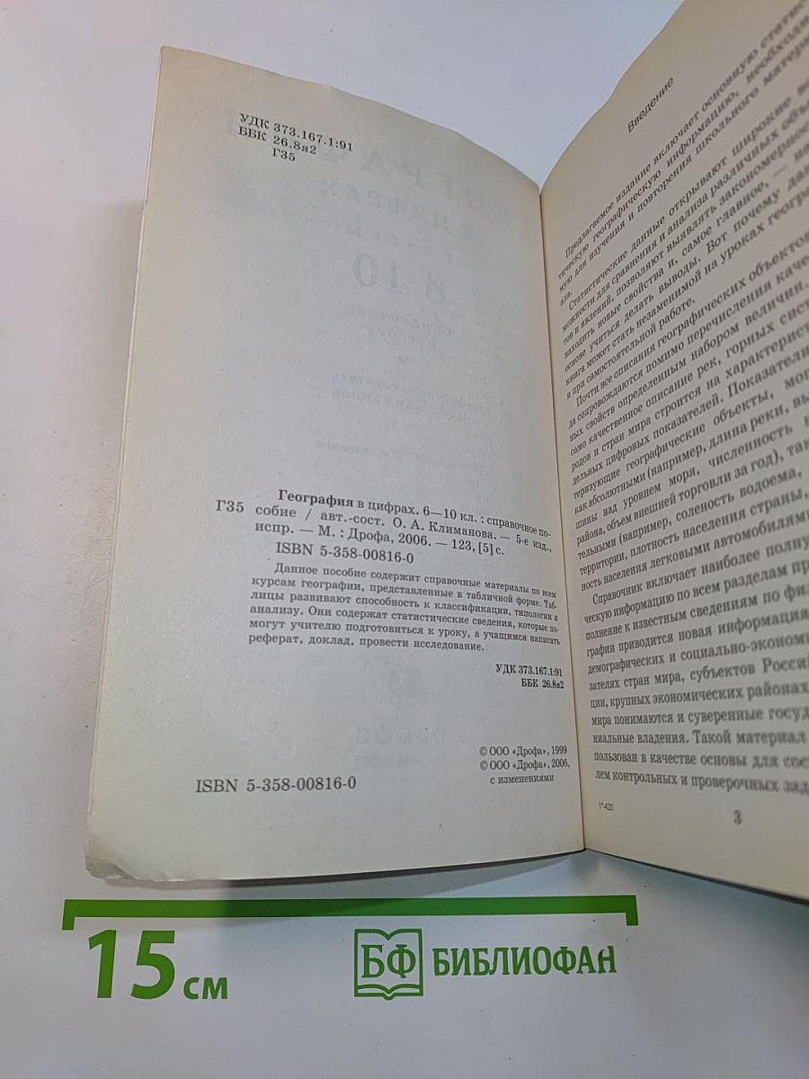 География в цифрах. 6-10 классы. Справочное пособие