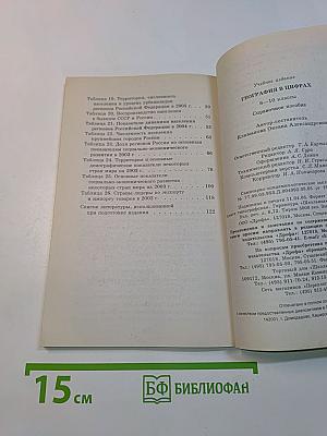 География в цифрах. 6-10 классы. Справочное пособие