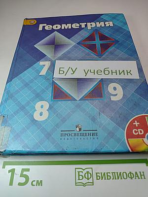 Геометрия 7-9 классы