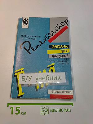 Репетитор. Задачи по физике для поступающих в вузы