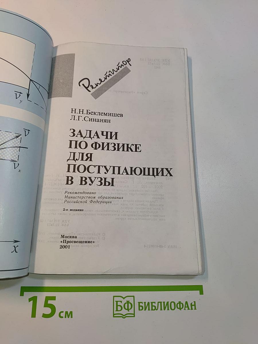 Репетитор. Задачи по физике для поступающих в вузы