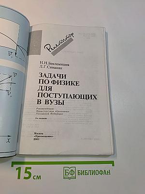 Репетитор. Задачи по физике для поступающих в вузы
