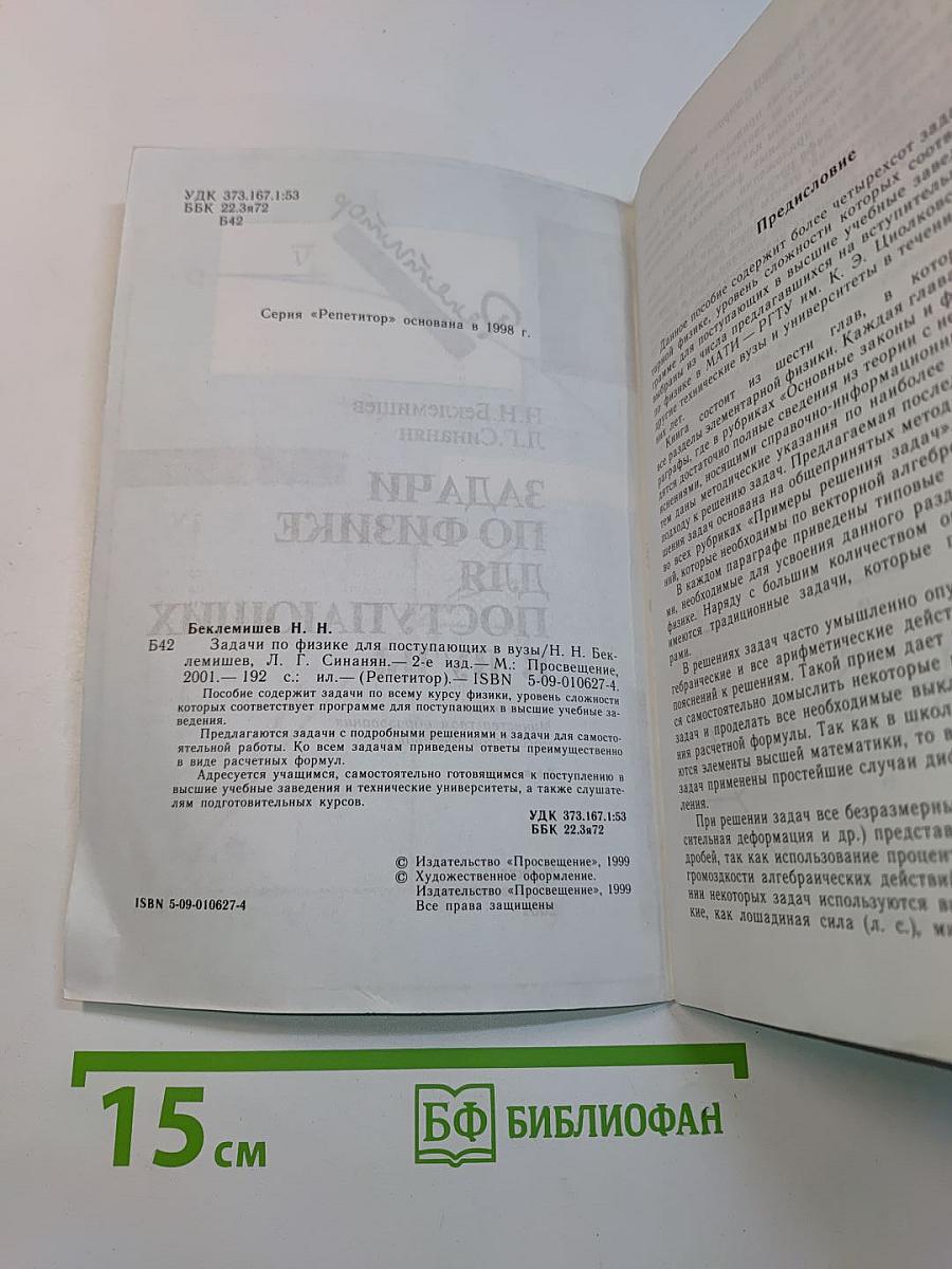 Репетитор. Задачи по физике для поступающих в вузы