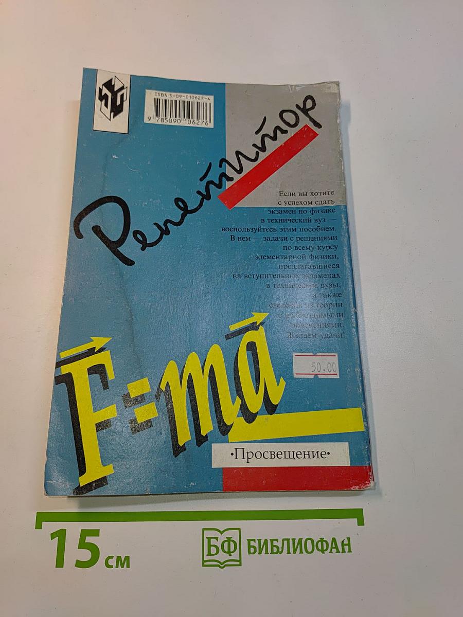 Репетитор. Задачи по физике для поступающих в вузы