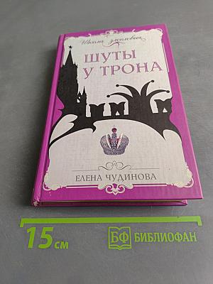 Шуты у трона