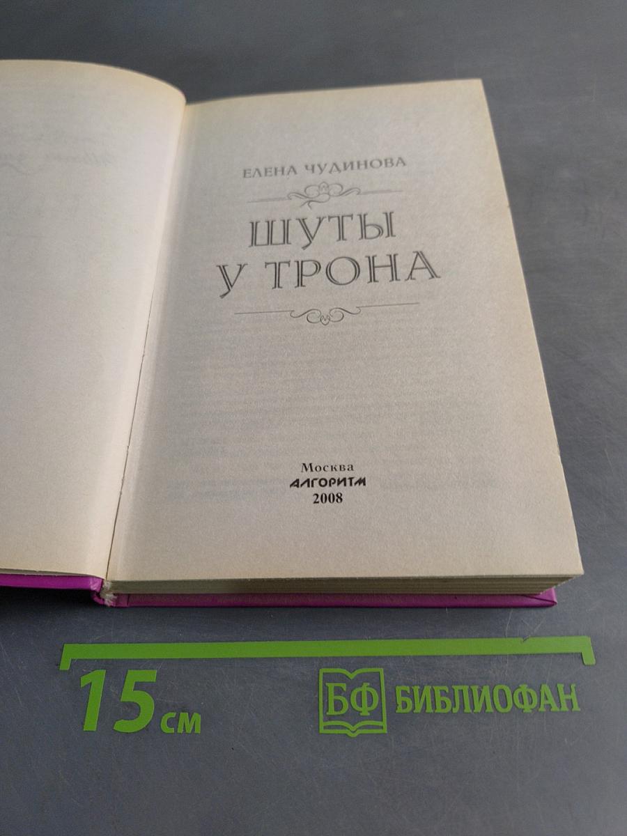 Шуты у трона