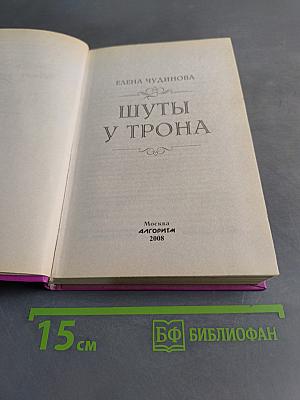 Шуты у трона