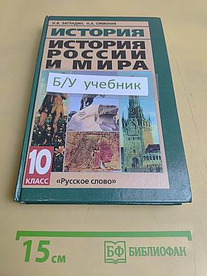 История России и мира. Учебник для 10 класса