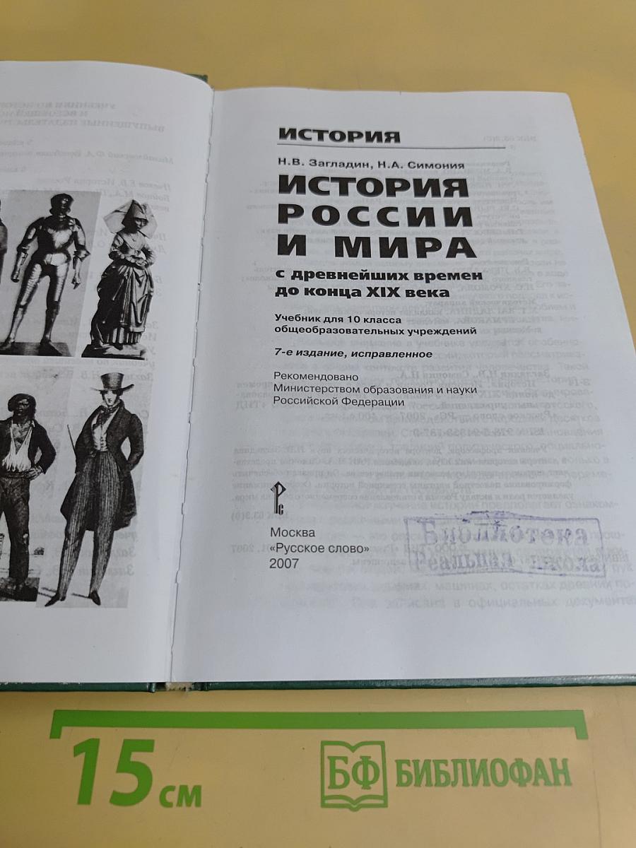 История России и мира. Учебник для 10 класса