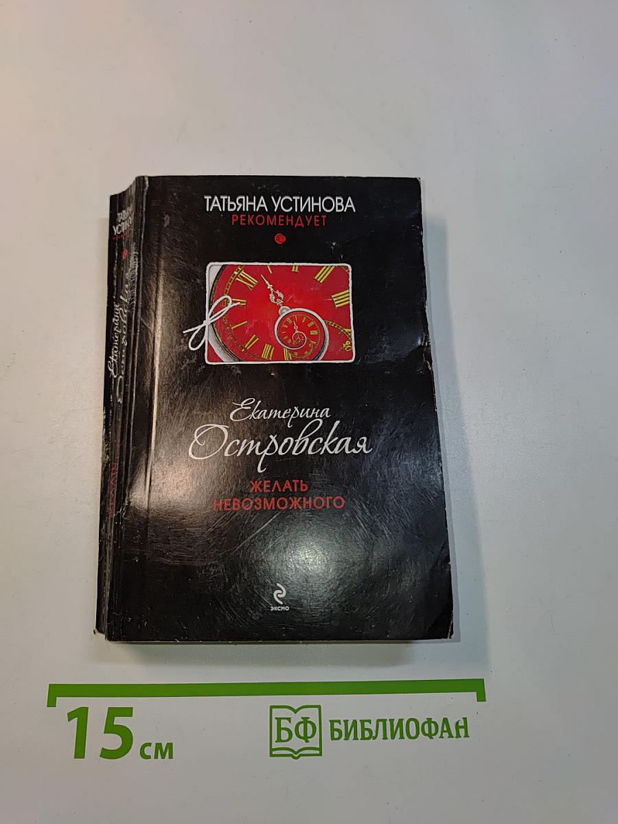 Желать невозможного