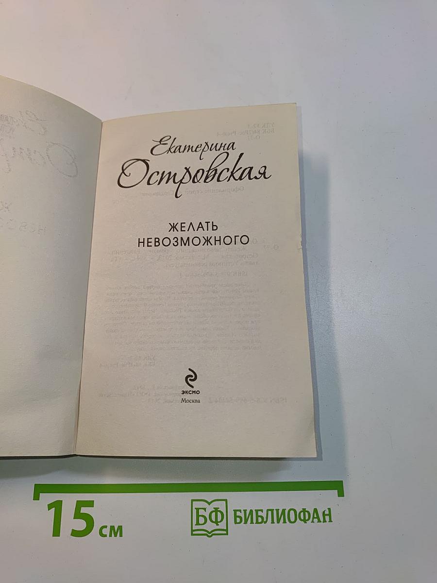 Желать невозможного
