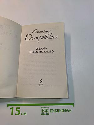 Желать невозможного