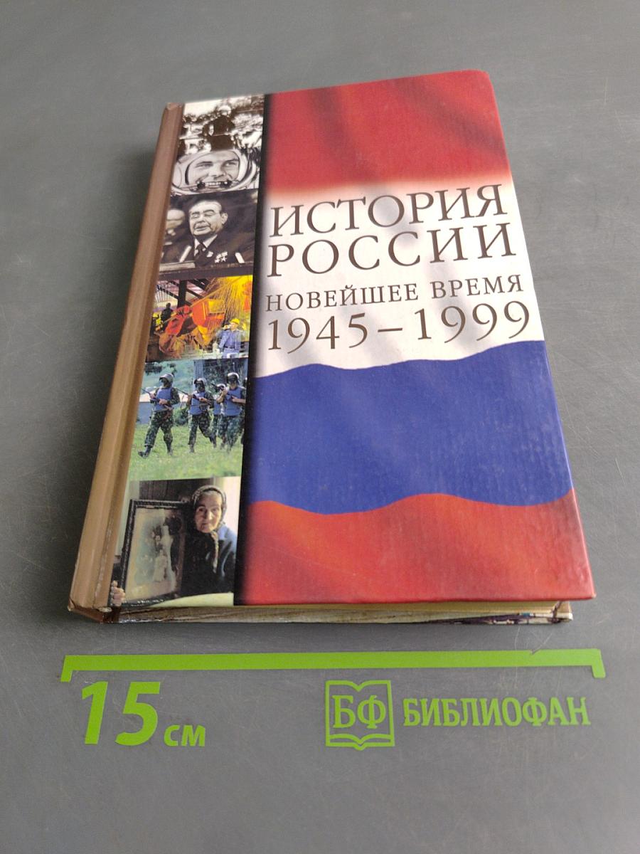История России. Новейшее время. 1945-1999