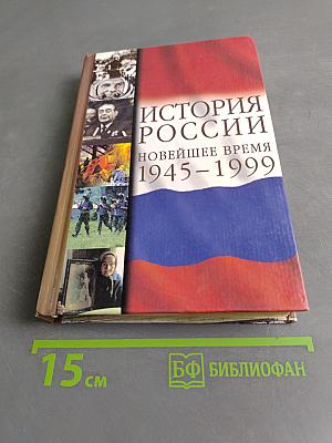 История России. Новейшее время. 1945-1999