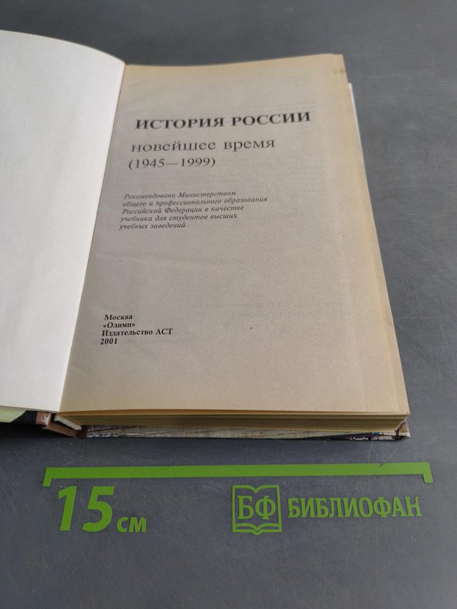 История России. Новейшее время. 1945-1999