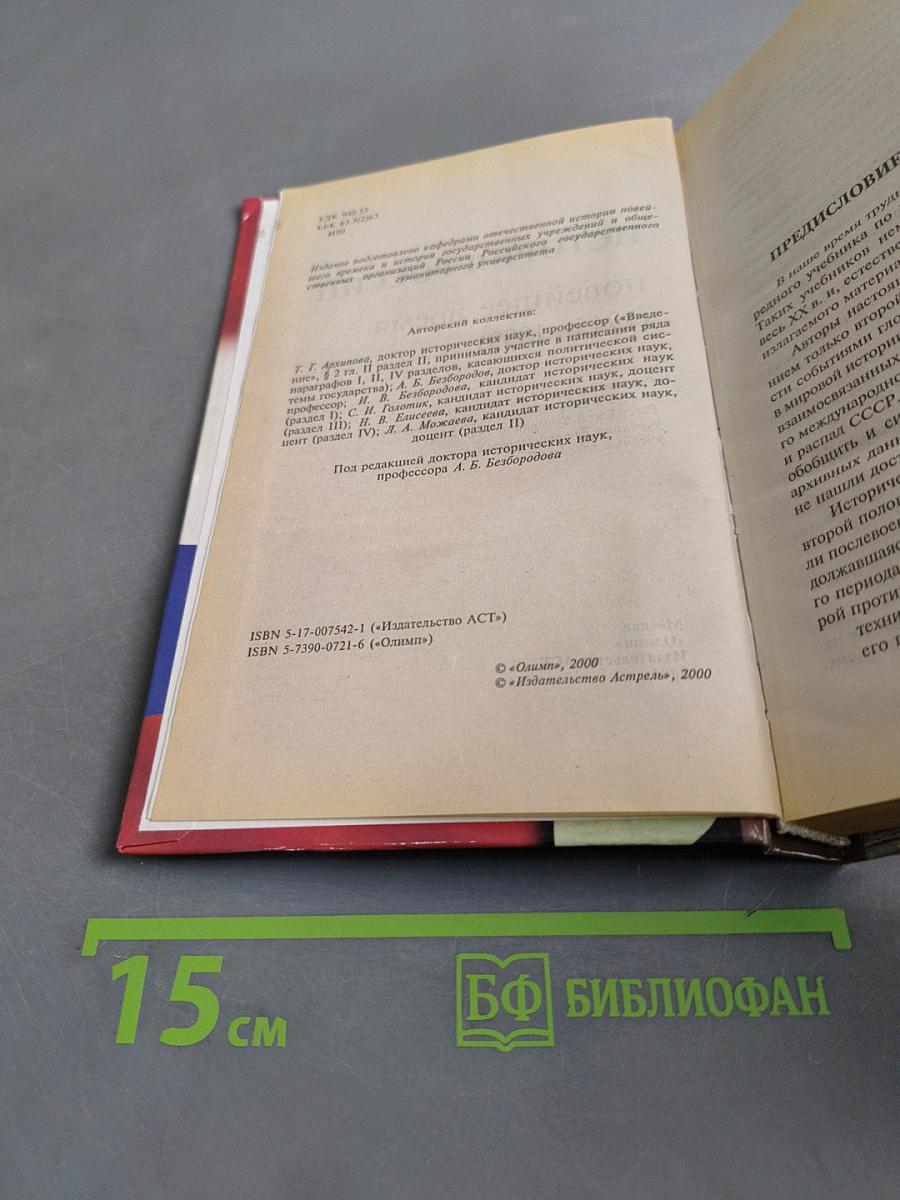 История России. Новейшее время. 1945-1999