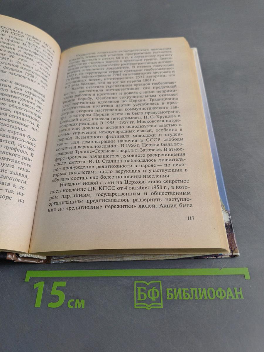 История России. Новейшее время. 1945-1999