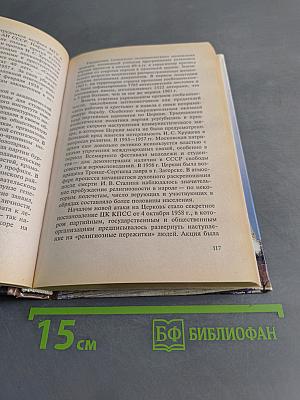 История России. Новейшее время. 1945-1999