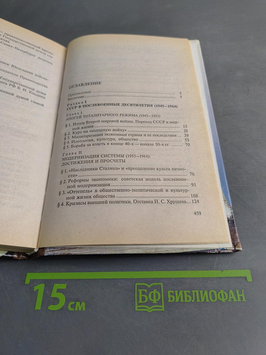 История России. Новейшее время. 1945-1999