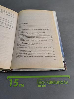 История России. Новейшее время. 1945-1999