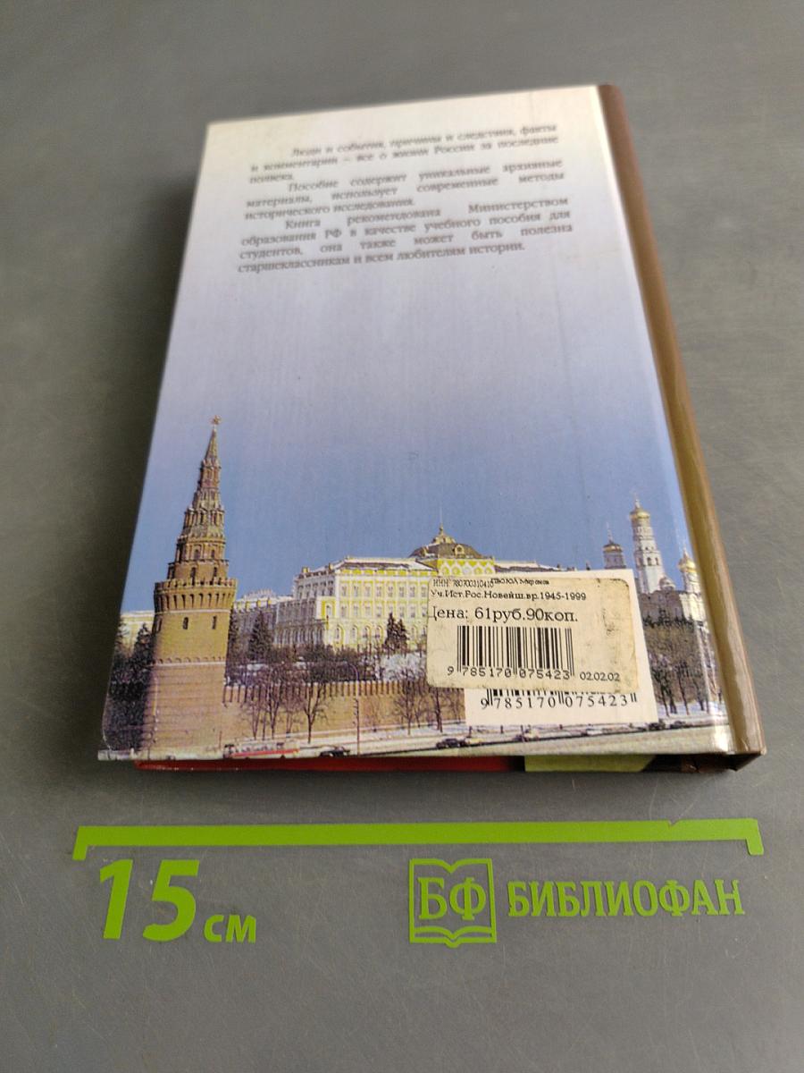 История России. Новейшее время. 1945-1999