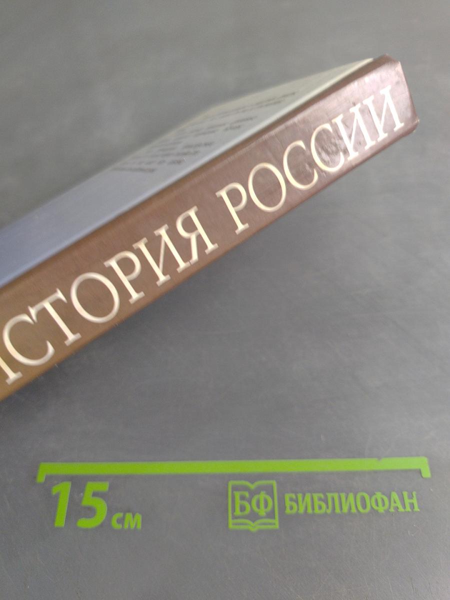 История России. Новейшее время. 1945-1999