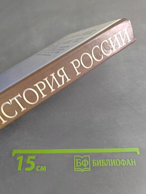 История России. Новейшее время. 1945-1999