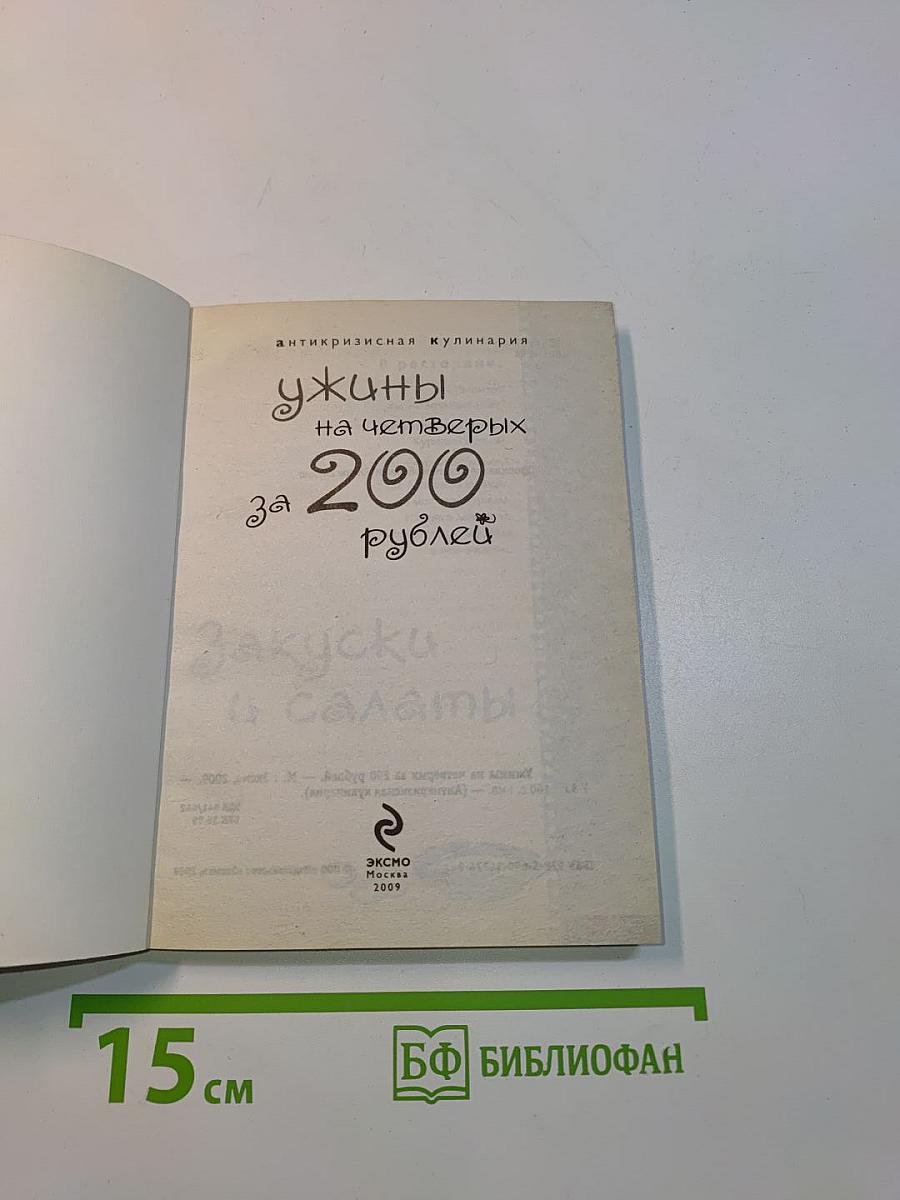 Ужины на четверых за 200 рублей