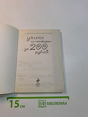 Ужины на четверых за 200 рублей