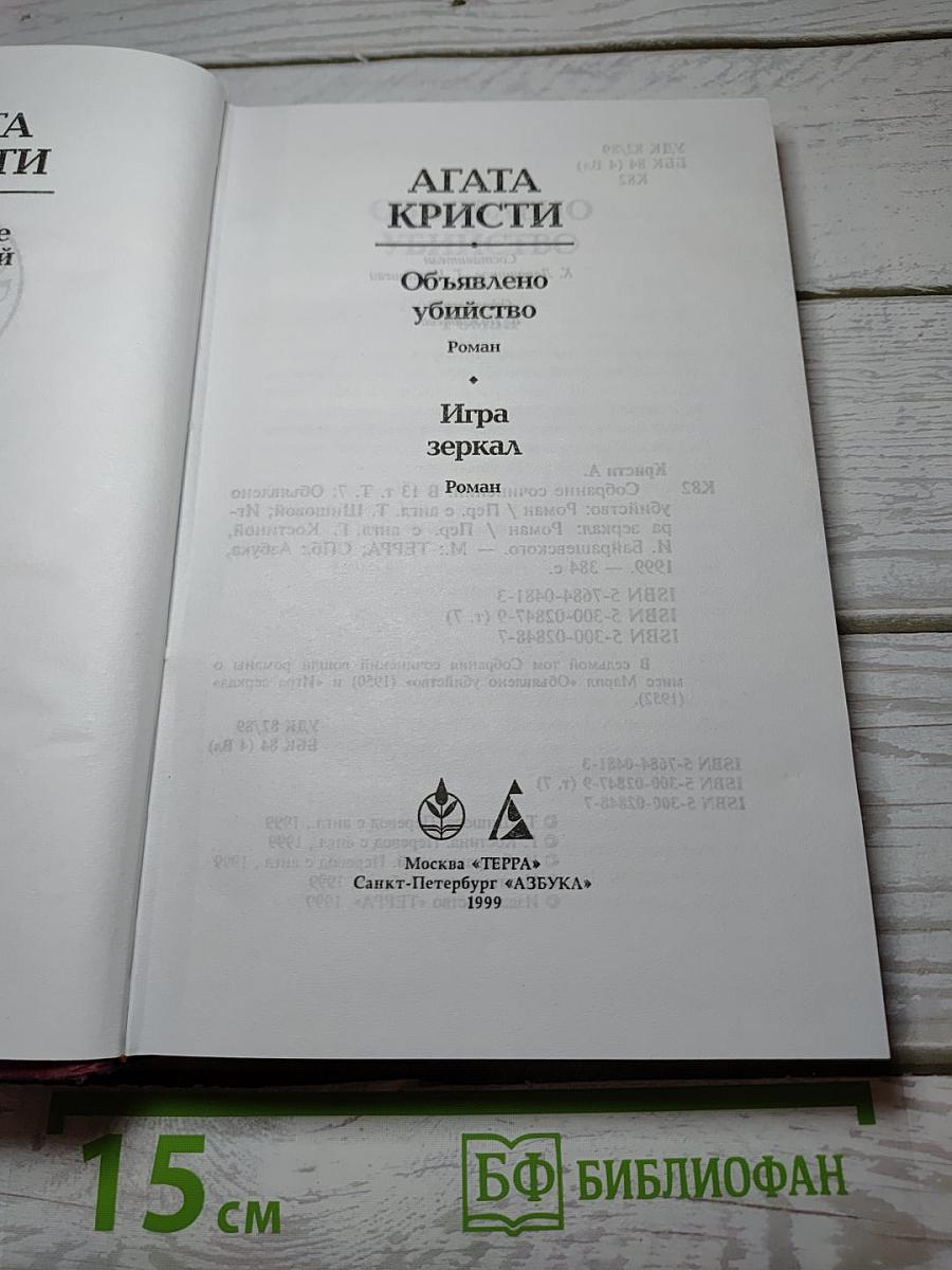 Агата Кристи. Собрание сочинений в 13 томах. Том 7: Объявлено убийство; Игра зеркал