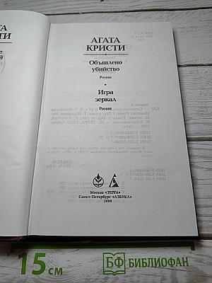 Агата Кристи. Собрание сочинений в 13 томах. Том 7: Объявлено убийство; Игра зеркал