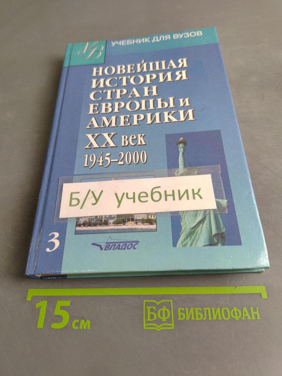 Новейшая история стран Европы и Америки. XX век. Часть 3. 1945-2000