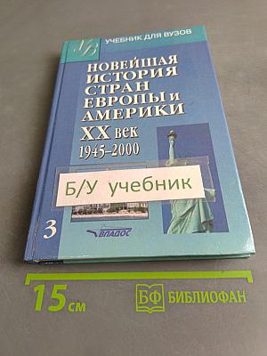 Новейшая история стран Европы и Америки. XX век. Часть 3. 1945-2000