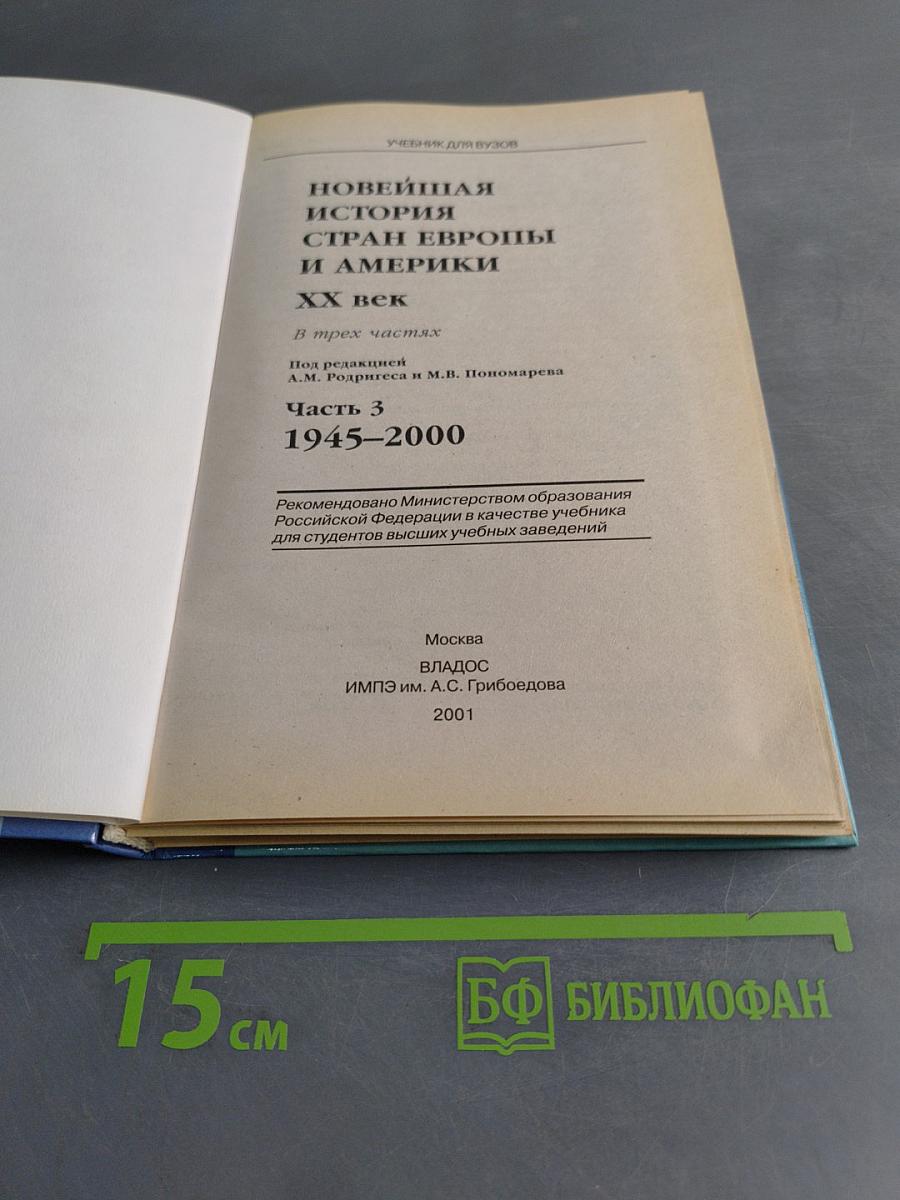 Новейшая история стран Европы и Америки. XX век. Часть 3. 1945-2000