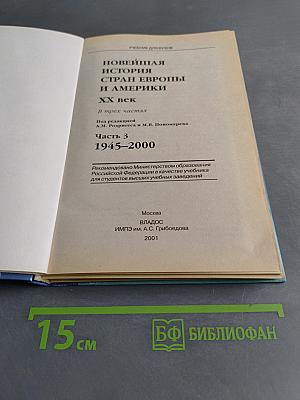 Новейшая история стран Европы и Америки. XX век. Часть 3. 1945-2000