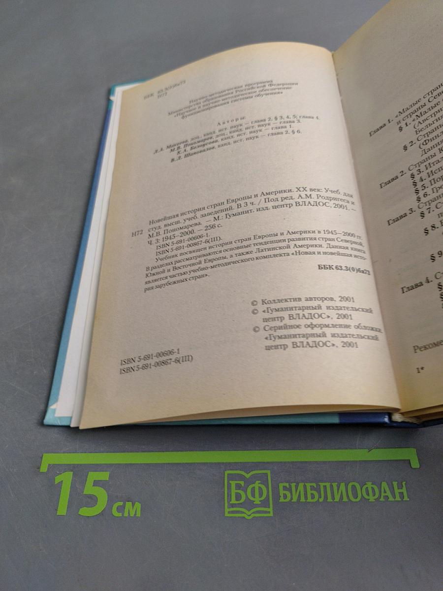 Новейшая история стран Европы и Америки. XX век. Часть 3. 1945-2000