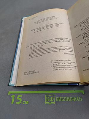 Новейшая история стран Европы и Америки. XX век. Часть 3. 1945-2000