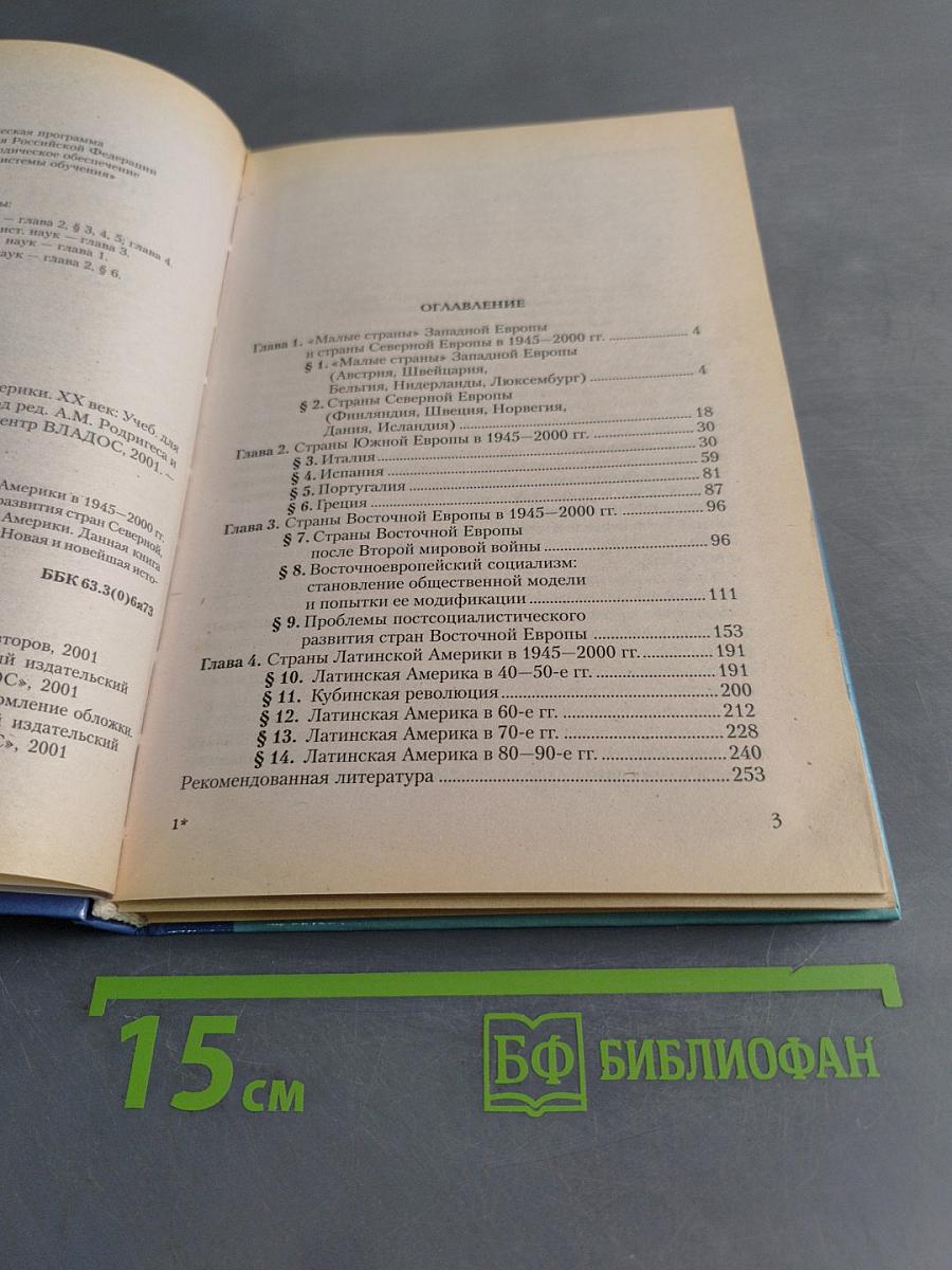 Новейшая история стран Европы и Америки. XX век. Часть 3. 1945-2000