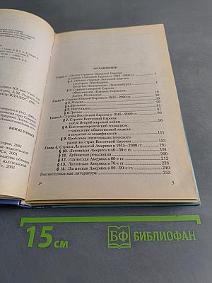 Новейшая история стран Европы и Америки. XX век. Часть 3. 1945-2000