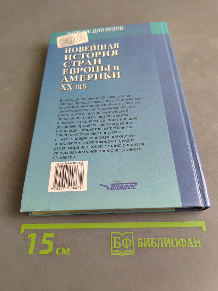 Новейшая история стран Европы и Америки. XX век. Часть 3. 1945-2000