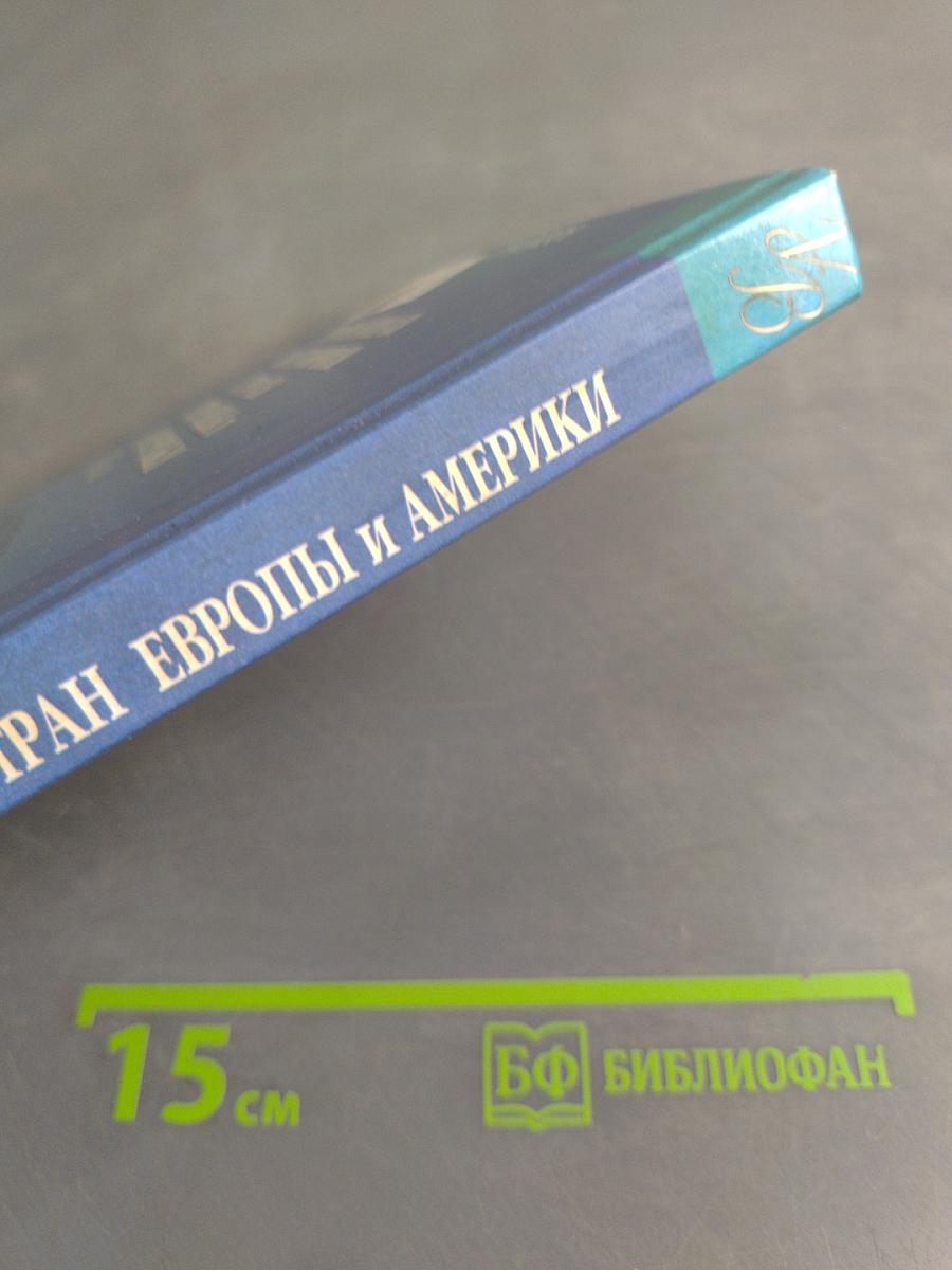 Новейшая история стран Европы и Америки. XX век. Часть 3. 1945-2000